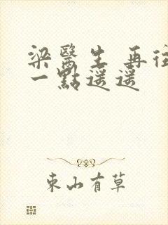 梁医生 再往下一点遥遥