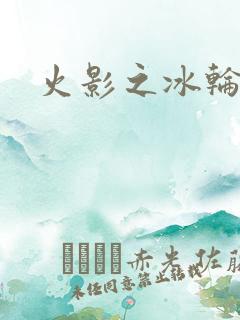 火影之冰轮丸