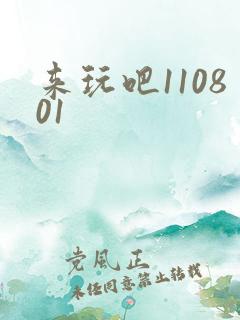 来玩吧110801