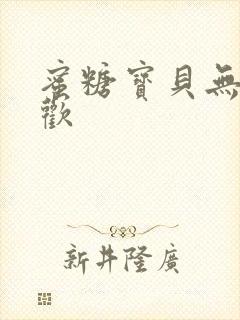 蜜糖宝贝无爱承欢