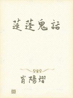 莲蓬鬼话