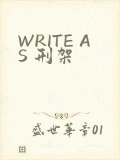 WRITE AS 刑架