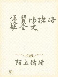 优质rb攻略系统全文