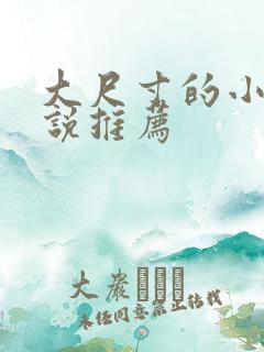 大尺寸的小黄说说推荐