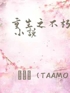 重生之不朽传奇 小说