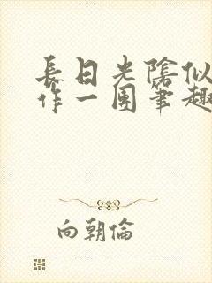 长日光阴似箭乱作一团笔趣渺渺听