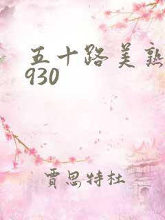 五十路美熟h0930