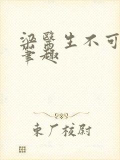 梁医生不可以限笔趣