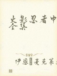 火影忍者中文网全集