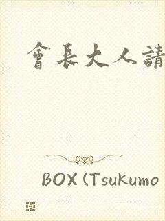 会长大人请饶命