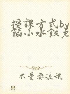 授课方式by肉馅小水饺免费