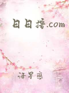 日日撸.com