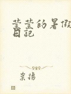 莹莹的暑假生活日记