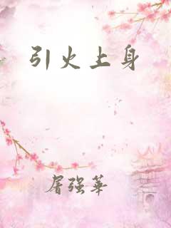 引火上身