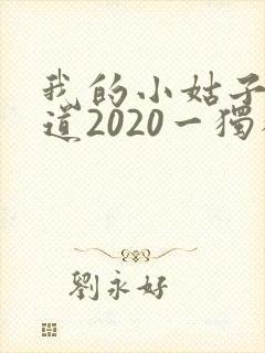 我的小姑子的味道2020一独狼