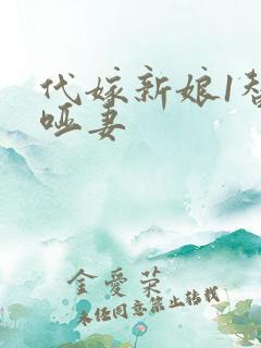 代嫁新娘1替身哑妻