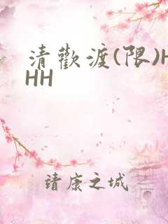 清欢渡(限)HHH