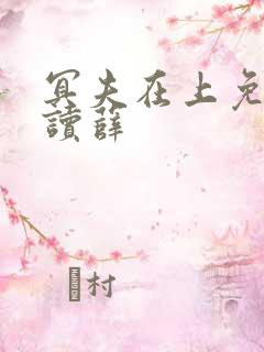 冥夫在上免费阅读薛