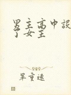 男主高中设计要了女主