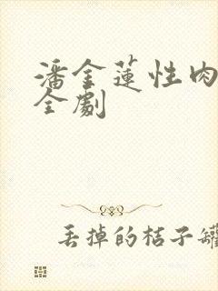 潘金莲性肉欲黄全剧