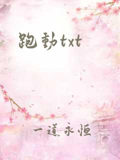 跑动txt