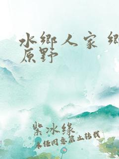 水乡人家 乡村原野