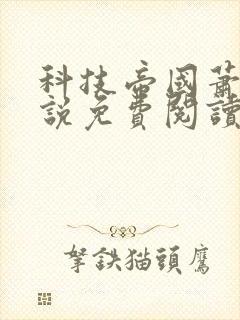 科技帝国萧铭小说免费阅读