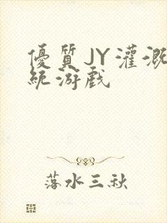 优质JY灌溉系统游戏