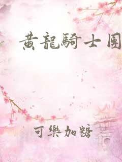 黄龙骑士团论坛