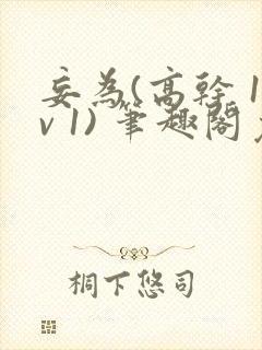 妄为(高干 1v 1) 笔趣阁免费阅读