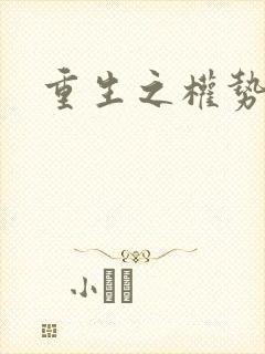 重生之权势滔天