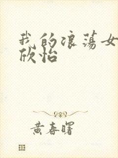 我的浪荡女室友欣怡