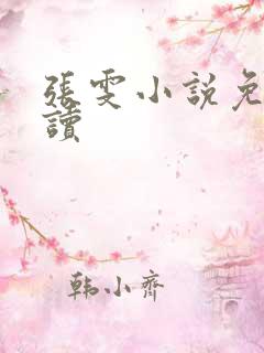 张雯小说免费阅读