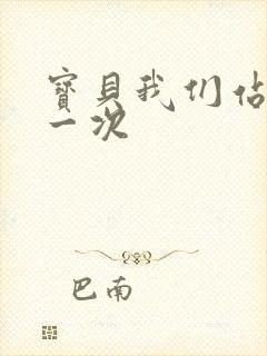 宝贝我们站着做一次