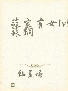 苏家有女1v5苏桐