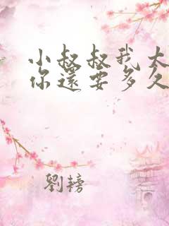 小叔叔我太累了你还要多久