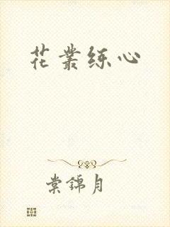 花丛练心