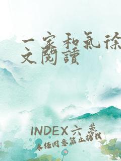 一家和气徐娜全文阅读