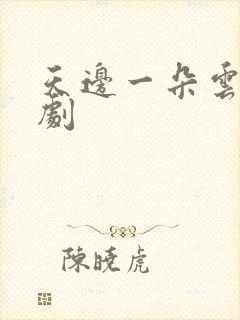 天边一朵云广播剧