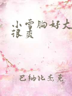 小雪胸好大做得很爽