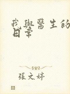 我与医生的恩爱日常