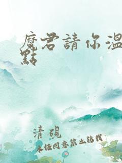 魔君请你温柔一点