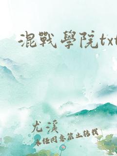 混战学院txt
