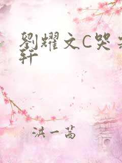 刘耀文C哭宋亚轩