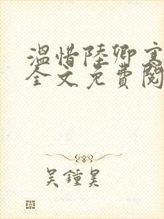 温惜陆卿寒最新全文免费阅读无弹窗