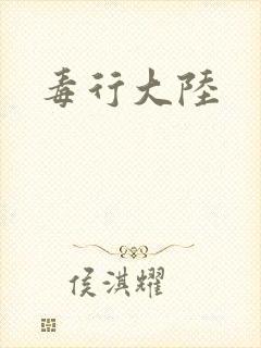 毒行大陆