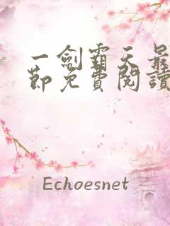 一剑霸天最新章节免费阅读