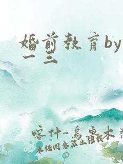婚前教育by鱼一三