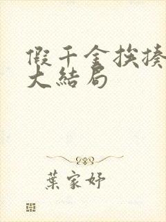 假千金挨揍日记大结局