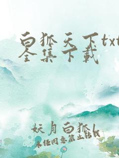 白狐天下txt全集下载